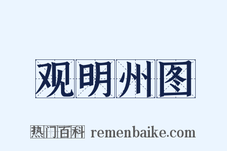 观明州图是什么意思的图片
